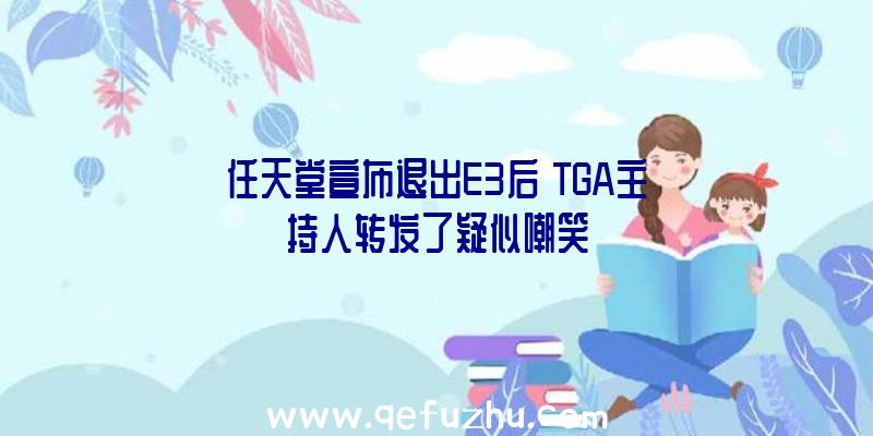 任天堂宣布退出E3后